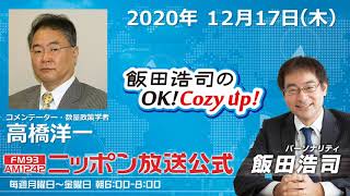 「飯田浩司のOK!Cozy up!」12月17日（木）コメンテーター高橋洋一