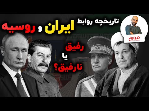 تاریخچه روابط ایران و روسیه از شمشیر وایکینگ ها تا پدافند اس 300