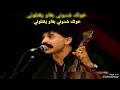 عبد العزيز الساتي خوتك شدوني بغاو يقتلوني Stati Abdelaziz Khiutk Chdouni Braw I9atlouni عبد العزيز الساتي خوتك شدوني بغاو يقتلوني Stati Abdelaziz Khiutk Chdouni Braw I9atlouni