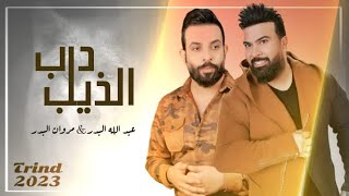 عبدالله البدر و مروان البدر - درب الذيب ( حصريا ) | 2023