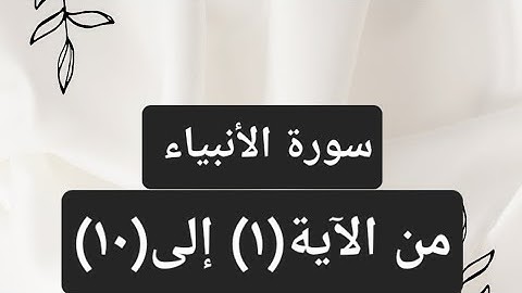 سورة الأنبياء برواية حفص عن عاصم من الآية(١) إلى(٥)