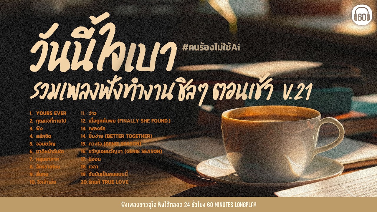 วันนี้ใจเบา : เพลงฟังทำงาน ชิลๆตอนเช้า V.21【LONGPLAY】#นักร้องจริงไม่ใช้ai