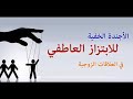 الابتزاز العاطفي المؤلف سوزان فورورد 