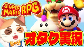 オタク猫がリメイクが完璧すぎる神ゲー『スーパーマリオRPGリメイク』を実況プレイ！【Part3】【マリオRPG】