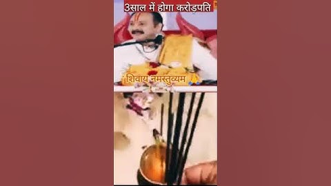 शिव पुराण उपाय।#viral #pradeepmishra #shortsfeed #shorts #3 साल में करोड़पति