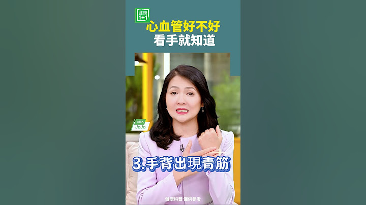 心血管好不好，看手就知道    #心血管 #青筋 #血液循環