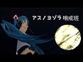 24fps【MMD】平田橋駅前にて、ISAO式ミクさんで、アスノヨゾラ哨戒班
