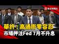美CPI降溫超預期！聯準會主席：對高通膨「零容忍」市場押注7月不升息｜#寰宇新聞 @globalnewstw