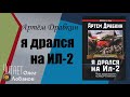 Артём Драбкин.  Я дрался на Ил-2. Нас называли смертники. Аудиокнига