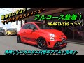#186　新車のABARTH595でいきなりマッキナオススメメニューで作業フルコース！ BBSホイール＋KW V3車高調を軸に、フロアブレース、BMC、CAE、MCB、カーボンパーツなど盛り沢山！