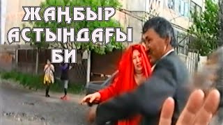 Бидің быт-шытын шығарған жаңбыр