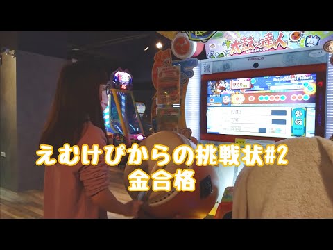 段位道場 外伝  えむけぴからの挑戦状#2 金合格【太鼓の達人 ニジイロver.】