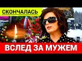 Трагически Ушла... Умерла Российска
