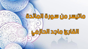 فجرية رائعة من سورة المائدة القارئ ماجد الحازمي