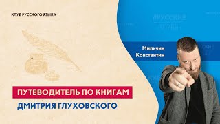 Путеводитель по книгам Дмитрия Глуховского