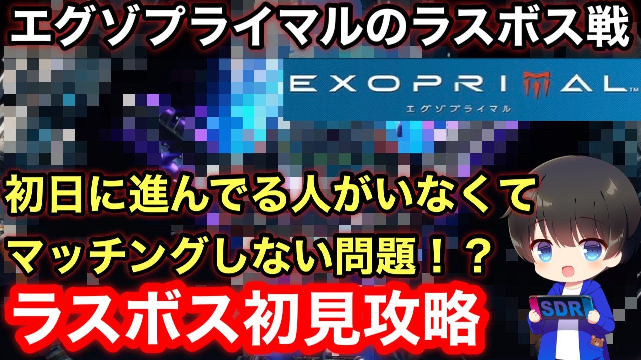 エグゾプライマル】ラスボス戦が色々やばい！初見攻略切り抜き