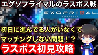 エグゾプライマル】ラスボス戦が色々やばい！初見攻略切り抜き