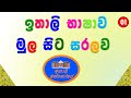 Italy Bashawa Sinhalen,  ඉතාලි භාෂාව මුල සිට සරලව පාඩම 01,ඉතාලි හෝඩිය,