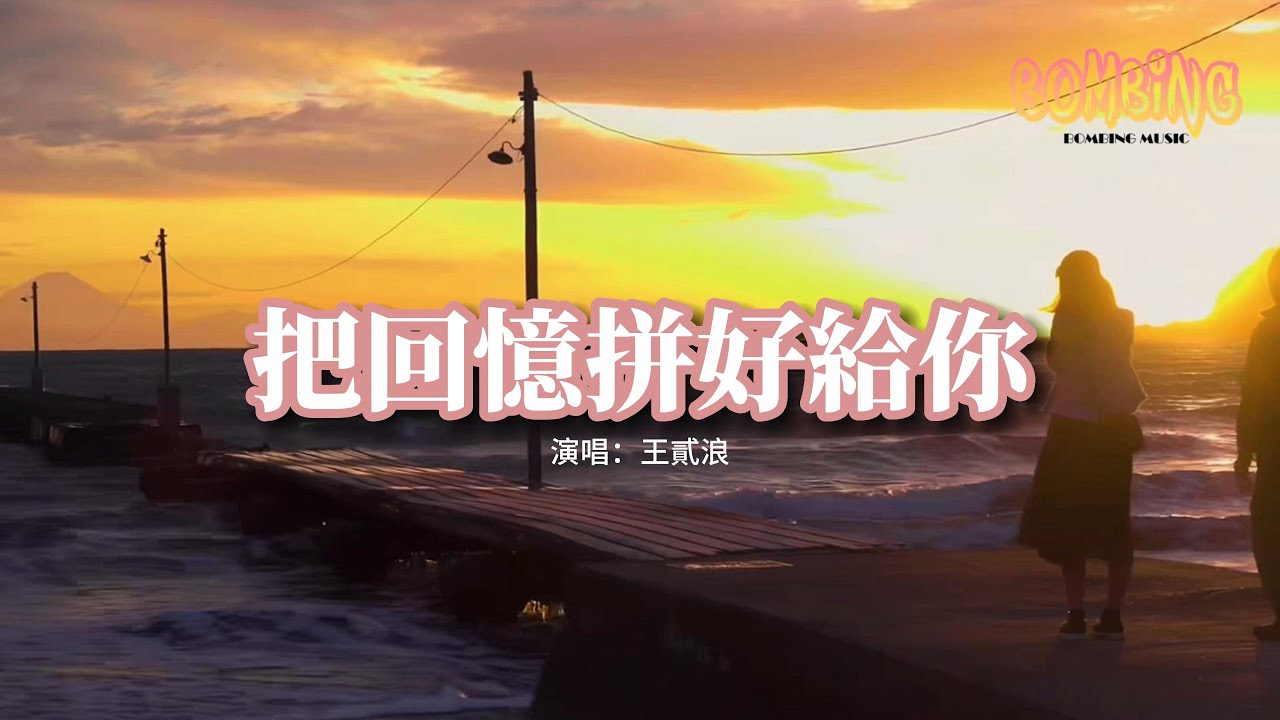 王貳浪 - 把回憶拼好給你『我們之間的回憶 全部都小心地收集，我總是偷偷地哭泣 像倦鳥失了歸期。』【動態歌詞MV】