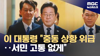 중동 위기 고조에 이재명 대통령 