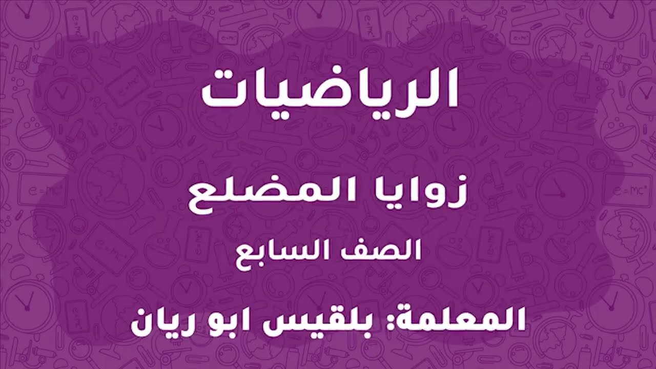 شرح درس زوايا المضلع  ∣ الرياضيات الصف السابع  2022 ∣ المعلمة بلقيس ابو ريان