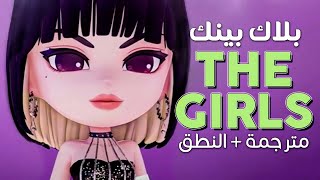 BLACKPINK - The Girls / Arabic sub | أغنية بلاك بينك الجديدة 'مهدنا الطريق' / مترجمة + النطق