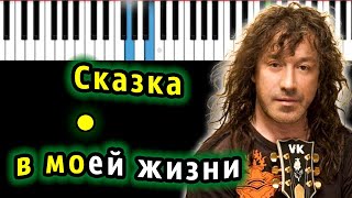 Владимир Кузьмин - Сказка в моей жизни | Piano_Tutorial | Разбор | КАРАОКЕ | НОТЫ + MIDI