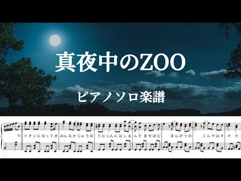『真夜中のZOO』ACEes / 「夏色の雲が恋と嵐をまきおこす」主題歌 / ピアノソロ楽譜(Short ver.) / covered by lento