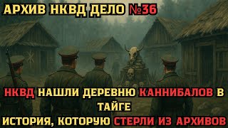 видео: ДЕЛО №36 НКВД нашло ДЕРЕВНЮ КАННИБАЛОВ в тайге. Они ВСЁ ещё там... картинка: ДЕЛО №36 НКВД нашло ДЕРЕВНЮ КАННИБАЛОВ в тайге. Они ВСЁ ещё там...