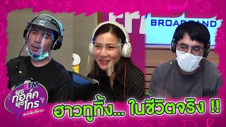 แฟนเก่าเลิกกันแล้วแต่ยังคุยกันเป็นเพื่อน - HIGHLIGHT [EFM พุธทอล์ค พุธโทร] 3 มิ.ย. 63