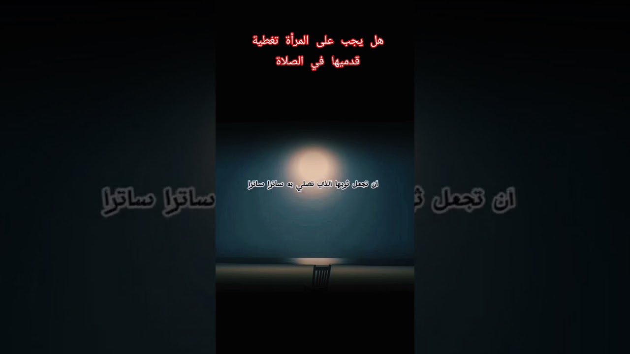 هل يجب على المرأة تغطية قدميها في الصلاة؟ #اكسبلور #العثيمين #المصحف #حالات_واتس #تصميمي #ترند