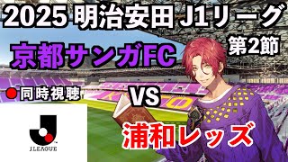 【LIVE同時視聴】京都サンガFC×浦和レッズ #J1リーグ 2025 第2節【霜月陸斗/吉本興業】