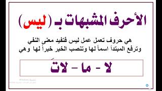 ثلاثة حروف مشبهات بـ ليس | ما هي ؟ وما إعرابها؟  تعليم اللغة العربية |للثانوية العامة |الصمدي