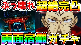 【呪術廻戦】ぶっ壊れ限定 宿儺…完凸するぞ！斬撃カウント 性能！神ガチャ＆配布感謝！領域展開 伏魔御厨子 完凸の火力 両面宿儺【呪術廻戦ファンパレ 生放送 ファントムパレード ガチャ】