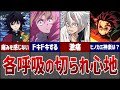 【鬼滅の刃】意外と知らない…各呼吸の切られ心地が面白すぎた…