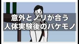 意外とノリが合うバケモノ【アニメ】【コント】