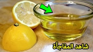 ضع زيت الزيتون مع الليمون ليلة واحدة قبل النوم ولن تستغني عنها طيلة حياتك !!