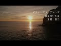 僕は泣いてる♪ 玉置浩二 ピアノ 耳コピアレンジ Koji Tamaki