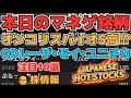 【株投資•STOCKS】『オンコリスバイオ』承認からのS高⁉,『モイ』まだ上昇⁉,『ユニチカ』復活か⁉,Japanese Hot Stocks【掲示板トレーダー】
