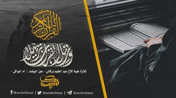 • تلاوة طيبة للأخ عبد الحليم بركاني - عين البيضاء | أم البواقي - ( منذ أكثر من ١٠ سنوات تقريبا )