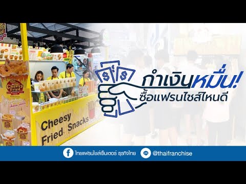 กำเงินหมื่น ซื้อแฟรนไหนดี!!