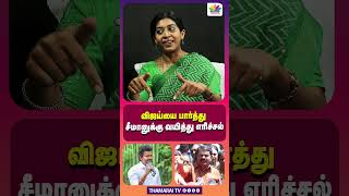 விஜய்யை பார்த்து சீமானுக்கு வயித்து எரிச்சல் | TVK | VIJAY | NTK | SEEMAN | ELECTION 2026