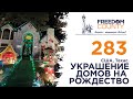 РОЖДЕСТВО И УКРАШЕНИЕ ДОМОВ В АМЕРИКЕ