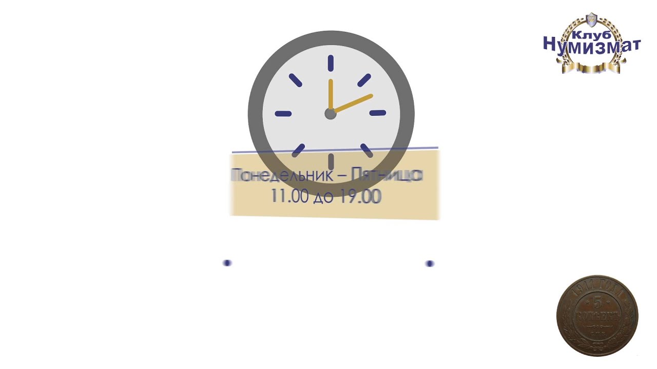 Где бесплатно оценить монеты. Телефон 8-800-333-14-77 (бесплатный ...