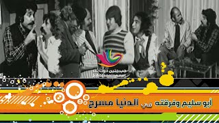 الدنيا مسرح - الحلقة الاولى