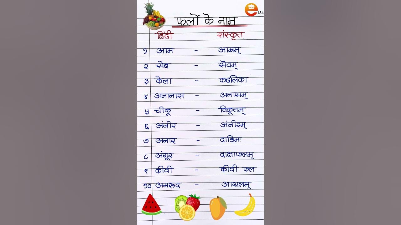 fruits-name-in-sanskrit-falon-ke-naam