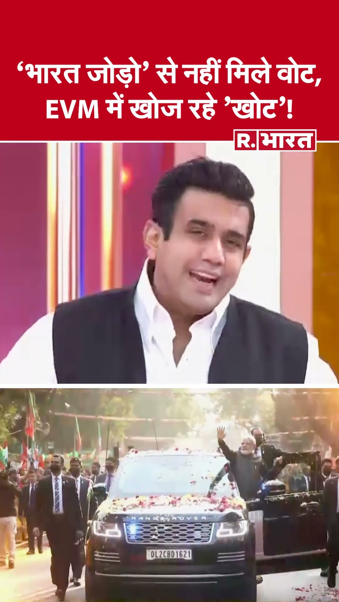 'भारत जोड़ो' से नहीं मिले वोट, EVM में खोज रहे 'खोट'! देखिए #poochtahaibharat में ऐश्वर्य का एजेंडा