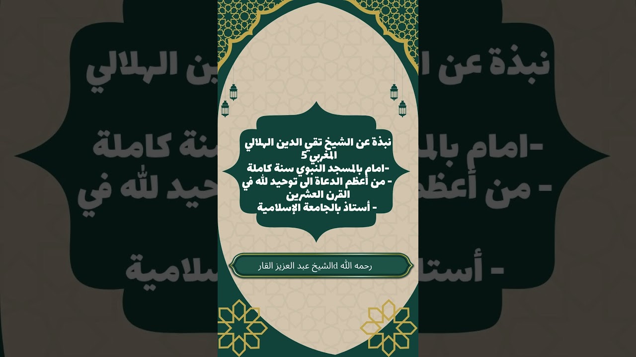 نبذة عن الشيخ تقي الدين الهلالي 5 #تقي_الدين_الهلالي #عبدالعزيز_القارئ
