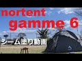 NORTENT gamme 6 設営・シーム塗り動画