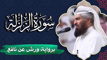 سورة الزلزلة كاملة | برواية ورش عن نافع | المصحف المرتل للقارئ  حمد السنان